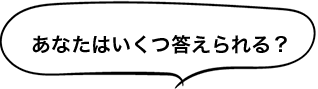 あなたはいくつ答えられる?
