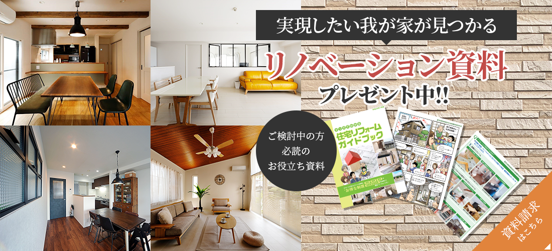 実現したい我が家が見つかる リノベーション資料プレゼント中!!
