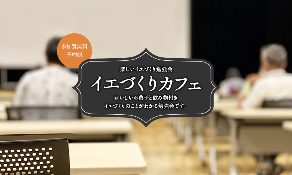 イズホーム戸建てリノベーション 家づくりカフェ