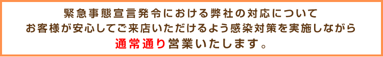 緊急事態宣言発令における弊社の対応について