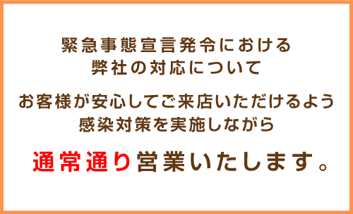 緊急事態宣言発令における弊社の対応について