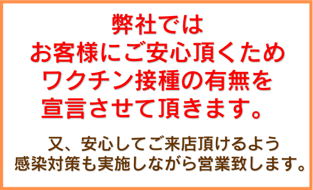 弊社ではお客様にご安心頂くためワクチン接種の有無を宣言させて頂きます。