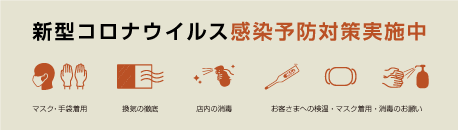 弊社は全スタッフ、ワクチン接種済みです。また、安心してご来店頂けるよう感染対策も実施しながら営業致します。