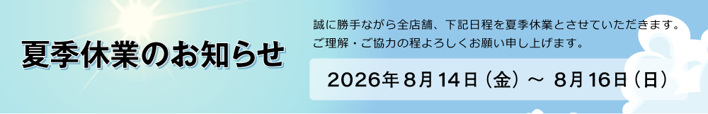 夏季休業のお知らせ - 弊社8月14日から16日まで夏季休業となります。