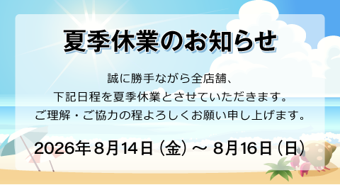 夏季休業のお知らせ - 弊社8月14日から16日まで夏季休業となります。